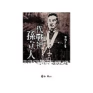 一代戰神：孫立人