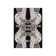 知識型構中性別與權利的思想與 辯證