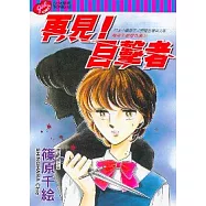 再見!目擊者 (全)