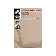 感覺行銷：讓市場跟著感覺走