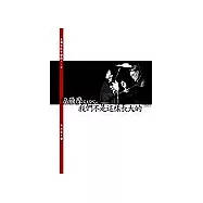 福爾摩SARSs/2003：我們不是這樣長大的/2002