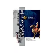 真與美的遊戲：漢寶德看古物