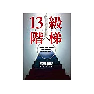 13級階梯