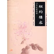 白馬社新詩選-紐約樓客