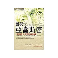 發現亞當斯密：一個關於財富、轉型與道德的故事