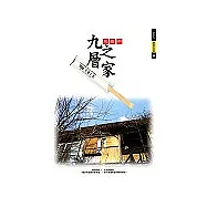 九層之家