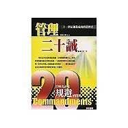管理二十誡：21世紀成功的管理者