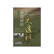 全球新聞神經大透視