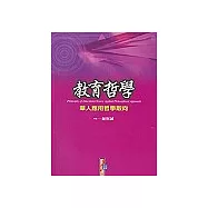 教育哲學：華人應用哲學取向