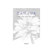 雪晚林邊歇馬(中英對照附CD)