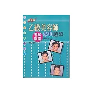 乙級美容師學科證照考試指南【第三版-最新版】