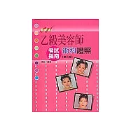 乙級美容師術科證照考試指南【第三版-最新版】