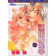 溫暖陽光中 2(完)