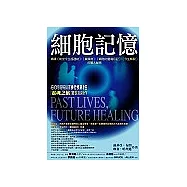 細胞記憶：揭開前世今生超連結.業障病.細胞靈魂印記的驚人祕密