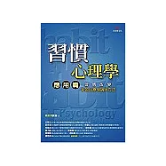 習慣心理學‧應用篇：新的治療理論與方法