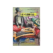 易卜生戲劇全集(一)：婚姻倫理篇