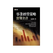 事業經營策略實戰全書