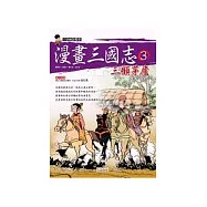 漫畫三國志3三顧茅廬