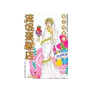 流氓蛋糕店 7(完)