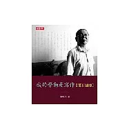 我的勞動是寫作：葉石濤傳