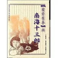 《蘭齋舊事》與南海十三郎