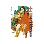 十二國記：東之海神.西之滄海