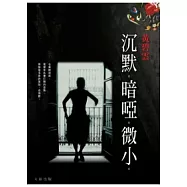 沉默‧暗啞‧微小