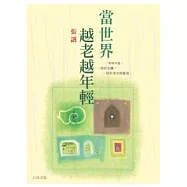 當世界越老越年輕