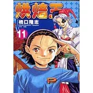 烘焙王 11
