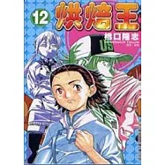 烘焙王 12