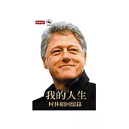 我的人生：柯林頓回憶錄
