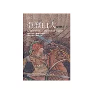 亞歷山大：夢想之子