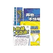 悠遊職場四書(小魚舖!大奇蹟：西雅圖舉世聞名派克魚舖的工作+愛上工作─找尋自尊、獨立、安適、從容+再也不怯場：克服社交焦慮，接納自