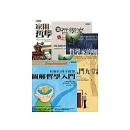 哲學入門五書(圖解哲學入門：有趣的西洋哲學+家用哲學藥箱+當哲學家遇上烏龜：25種生活中不可缺少的+哲學家的咖啡館：小女孩與教授的哲學