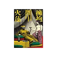 擁抱火蓮：馬可孛羅三部曲之三