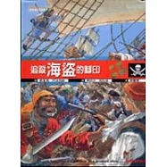 追蹤海盜的腳印