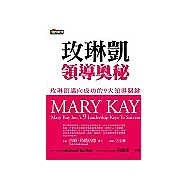 玫琳凱領導奧秘：玫琳凱公司邁向成功的九大 領導關鍵