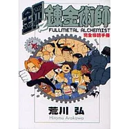 鋼之鍊金術師完全導讀手冊