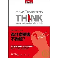 為什麼顧客不掏錢：解讀消費者心智密碼