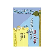 怎樣幫助孩子進大學