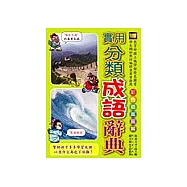 實用分類成語辭典