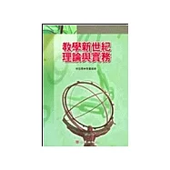教學新世紀理論與實務