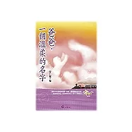 爸爸，一個溫柔的名字