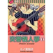交響情人夢 8