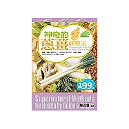神奇的蔥薑健康法