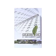 綠建築在台灣-第1屆優良綠建築設計作品專輯/精
