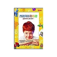 潛能開發遊戲書：跟您的孩子邊玩邊學