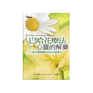 巴哈花療法，心靈的解藥