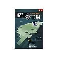 資訊夢工場-資策會：數位台灣推手