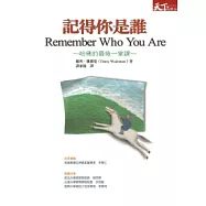 記得你是誰